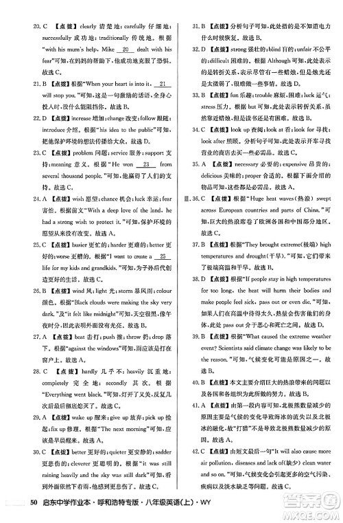 龙门书局2024秋启东中学作业本八年级英语上册外研版呼和浩特专版答案