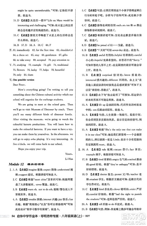 龙门书局2024秋启东中学作业本八年级英语上册外研版呼和浩特专版答案