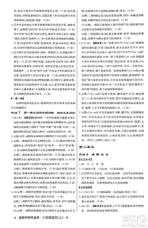 龙门书局2024秋启东中学作业本八年级语文上册人教版答案