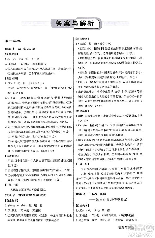 龙门书局2024秋启东中学作业本八年级语文上册人教版答案