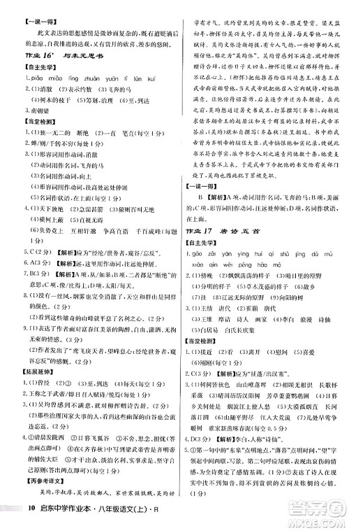 龙门书局2024秋启东中学作业本八年级语文上册人教版答案