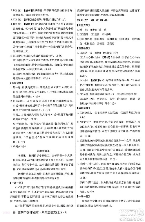 龙门书局2024秋启东中学作业本八年级语文上册人教版答案 龙门书局2024秋启东中学作业本八年级语文上册人教版答案