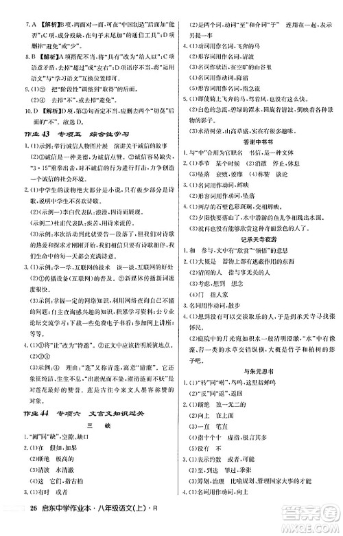 龙门书局2024秋启东中学作业本八年级语文上册人教版答案