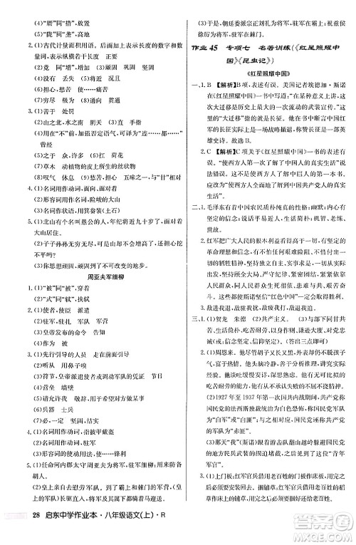 龙门书局2024秋启东中学作业本八年级语文上册人教版答案