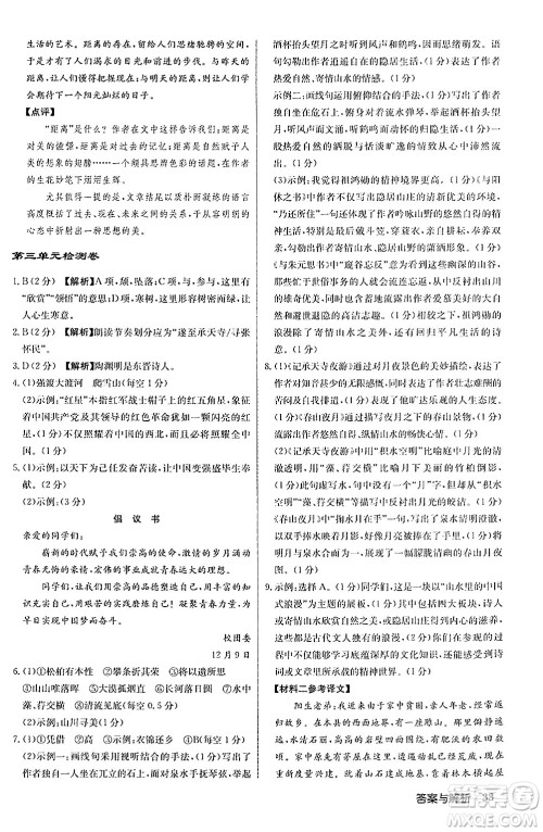 龙门书局2024秋启东中学作业本八年级语文上册人教版答案