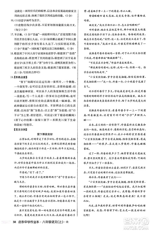 龙门书局2024秋启东中学作业本八年级语文上册人教版答案 龙门书局2024秋启东中学作业本八年级语文上册人教版答案