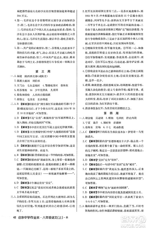 龙门书局2024秋启东中学作业本八年级语文上册人教版答案