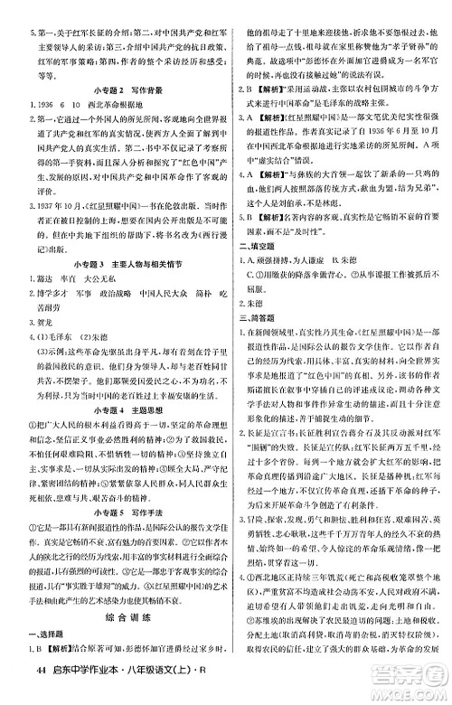 龙门书局2024秋启东中学作业本八年级语文上册人教版答案