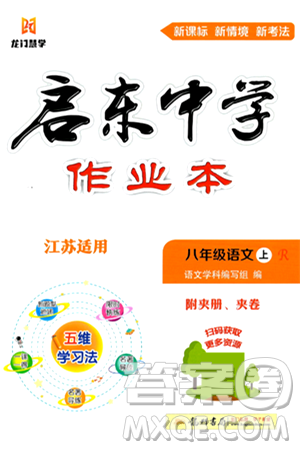 龙门书局2024秋启东中学作业本八年级语文上册人教版江苏专版答案 龙门书局2024秋启东中学作业本八年级语文上册人教版江苏专版答案