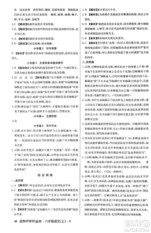 龙门书局2024秋启东中学作业本八年级语文上册人教版答案