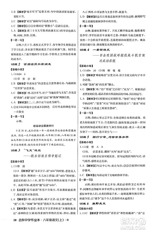 龙门书局2024秋启东中学作业本八年级语文上册人教版答案