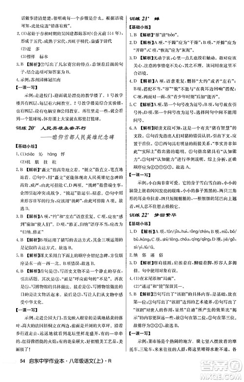 龙门书局2024秋启东中学作业本八年级语文上册人教版答案