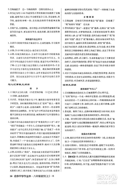 龙门书局2024秋启东中学作业本八年级语文上册人教版答案