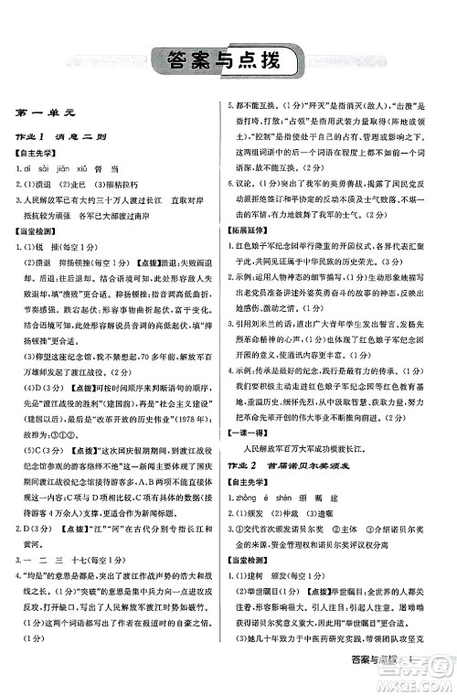 龙门书局2024秋启东中学作业本八年级语文上册人教版江苏专版答案