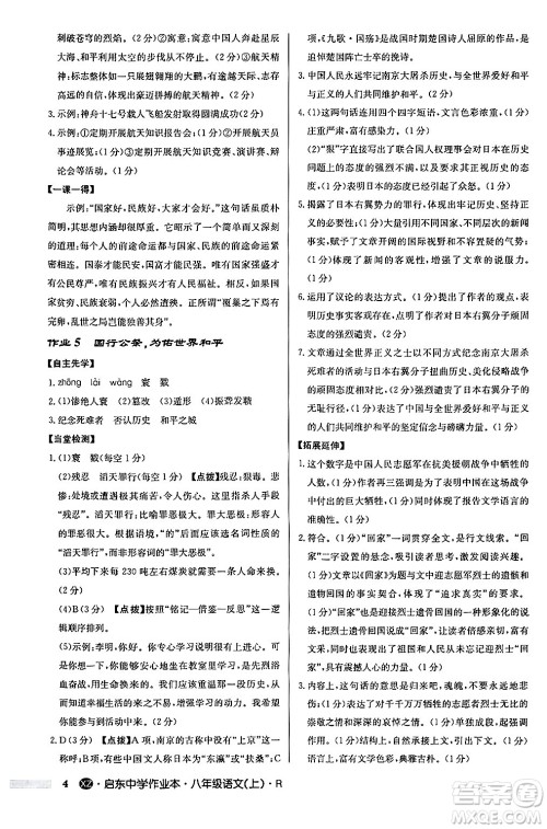 龙门书局2024秋启东中学作业本八年级语文上册人教版江苏专版答案 龙门书局2024秋启东中学作业本八年级语文上册人教版江苏专版答案
