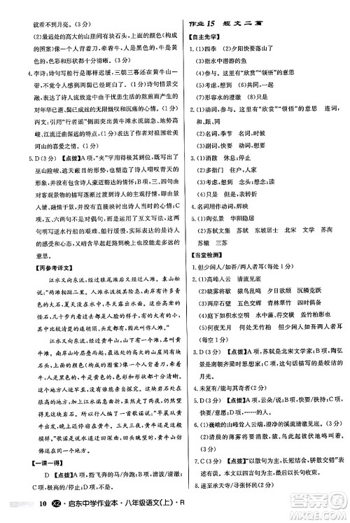 龙门书局2024秋启东中学作业本八年级语文上册人教版江苏专版答案 龙门书局2024秋启东中学作业本八年级语文上册人教版江苏专版答案