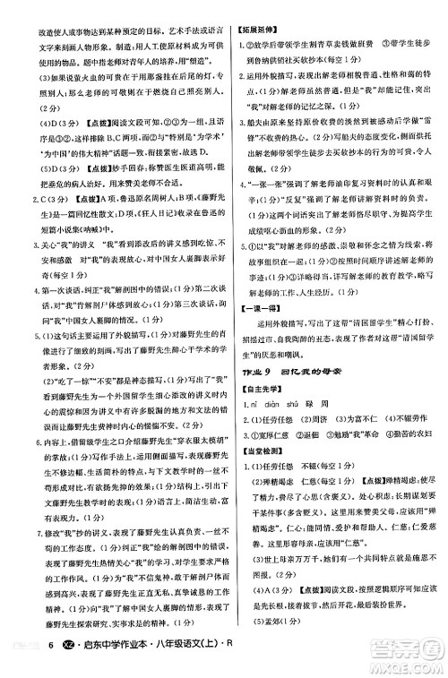 龙门书局2024秋启东中学作业本八年级语文上册人教版江苏专版答案