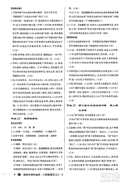 龙门书局2024秋启东中学作业本八年级语文上册人教版江苏专版答案 龙门书局2024秋启东中学作业本八年级语文上册人教版江苏专版答案