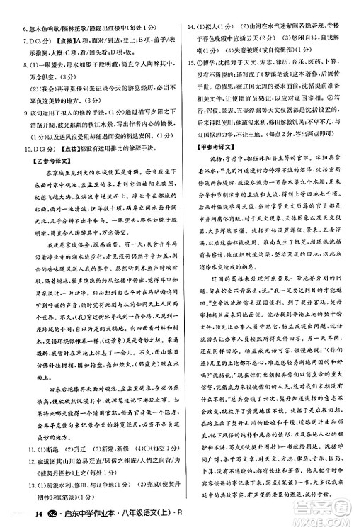 龙门书局2024秋启东中学作业本八年级语文上册人教版江苏专版答案 龙门书局2024秋启东中学作业本八年级语文上册人教版江苏专版答案