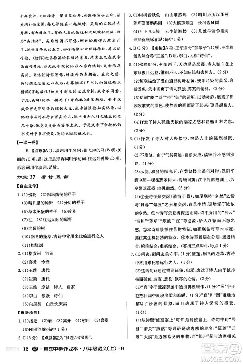 龙门书局2024秋启东中学作业本八年级语文上册人教版江苏专版答案