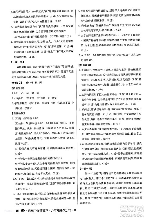 龙门书局2024秋启东中学作业本八年级语文上册人教版江苏专版答案 龙门书局2024秋启东中学作业本八年级语文上册人教版江苏专版答案
