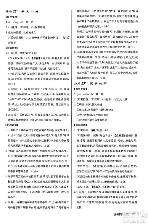 龙门书局2024秋启东中学作业本八年级语文上册人教版江苏专版答案