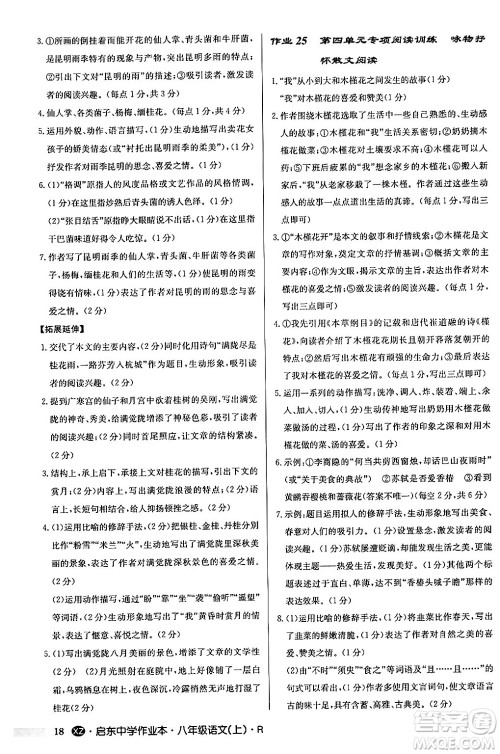 龙门书局2024秋启东中学作业本八年级语文上册人教版江苏专版答案 龙门书局2024秋启东中学作业本八年级语文上册人教版江苏专版答案