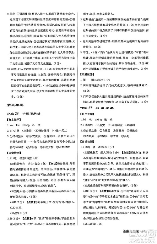 龙门书局2024秋启东中学作业本八年级语文上册人教版江苏专版答案 龙门书局2024秋启东中学作业本八年级语文上册人教版江苏专版答案