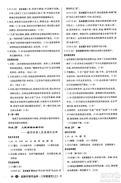 龙门书局2024秋启东中学作业本八年级语文上册人教版江苏专版答案