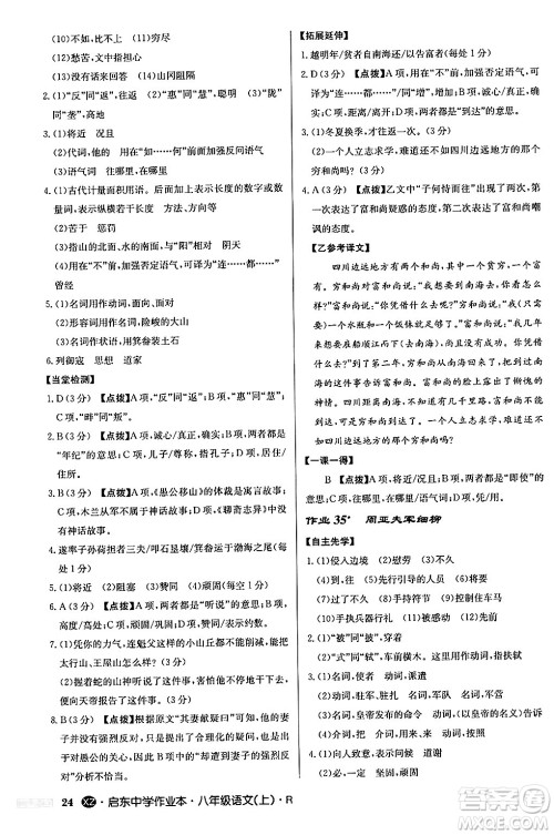 龙门书局2024秋启东中学作业本八年级语文上册人教版江苏专版答案 龙门书局2024秋启东中学作业本八年级语文上册人教版江苏专版答案