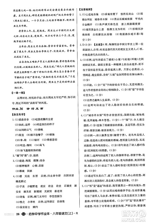 龙门书局2024秋启东中学作业本八年级语文上册人教版江苏专版答案 龙门书局2024秋启东中学作业本八年级语文上册人教版江苏专版答案