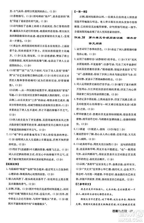 龙门书局2024秋启东中学作业本八年级语文上册人教版江苏专版答案