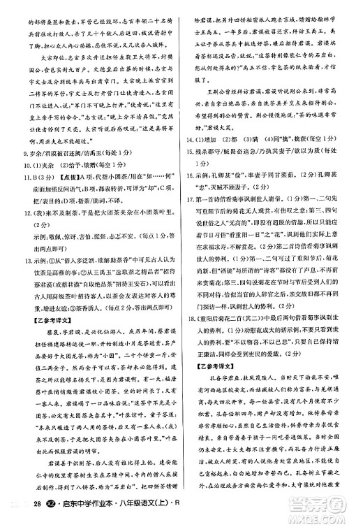 龙门书局2024秋启东中学作业本八年级语文上册人教版江苏专版答案 龙门书局2024秋启东中学作业本八年级语文上册人教版江苏专版答案