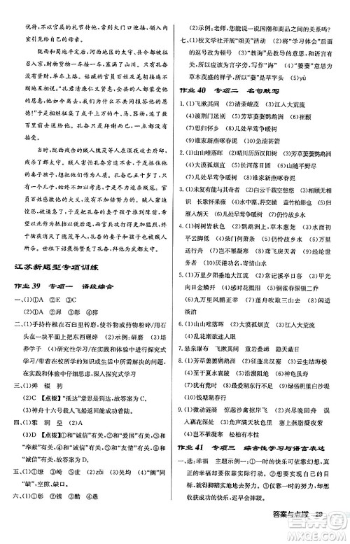 龙门书局2024秋启东中学作业本八年级语文上册人教版江苏专版答案 龙门书局2024秋启东中学作业本八年级语文上册人教版江苏专版答案