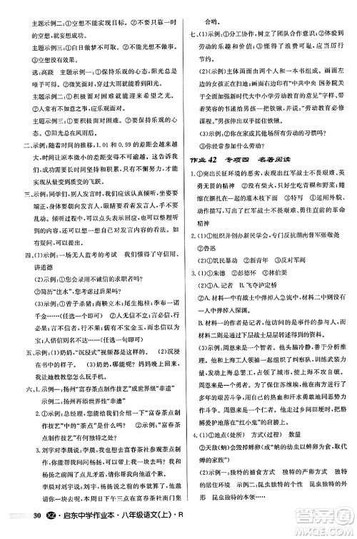 龙门书局2024秋启东中学作业本八年级语文上册人教版江苏专版答案