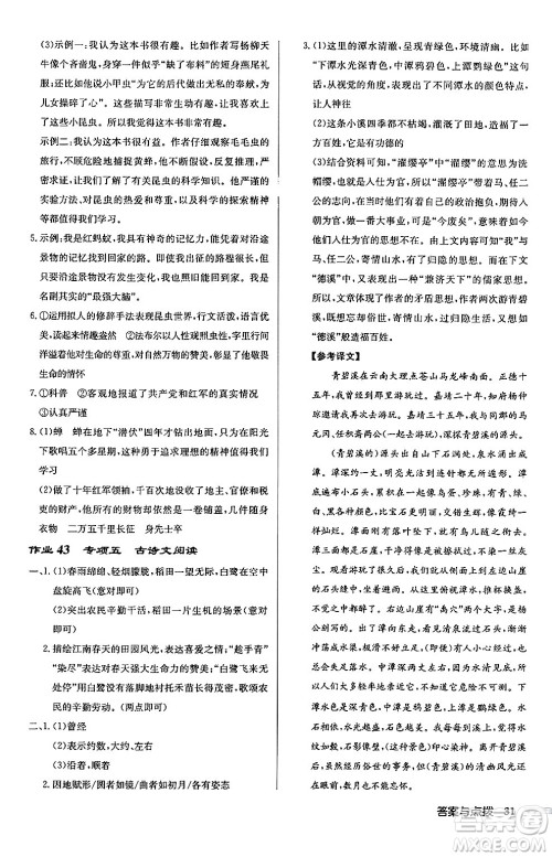 龙门书局2024秋启东中学作业本八年级语文上册人教版江苏专版答案