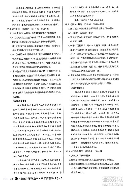 龙门书局2024秋启东中学作业本八年级语文上册人教版江苏专版答案