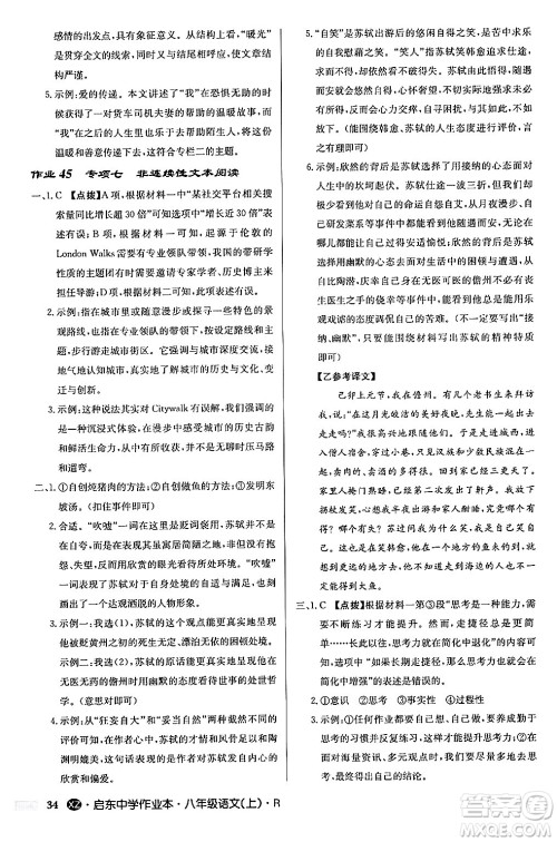 龙门书局2024秋启东中学作业本八年级语文上册人教版江苏专版答案