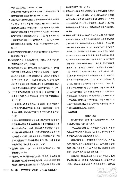 龙门书局2024秋启东中学作业本八年级语文上册人教版江苏专版答案 龙门书局2024秋启东中学作业本八年级语文上册人教版江苏专版答案