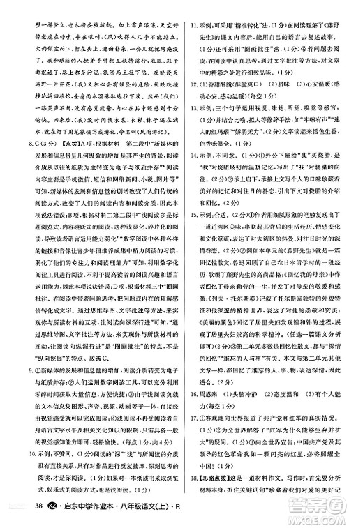 龙门书局2024秋启东中学作业本八年级语文上册人教版江苏专版答案 龙门书局2024秋启东中学作业本八年级语文上册人教版江苏专版答案