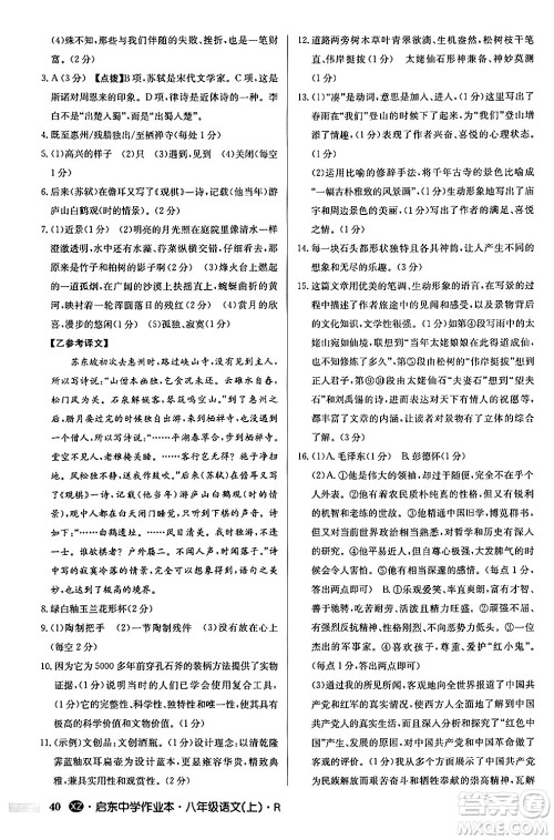 龙门书局2024秋启东中学作业本八年级语文上册人教版江苏专版答案 龙门书局2024秋启东中学作业本八年级语文上册人教版江苏专版答案