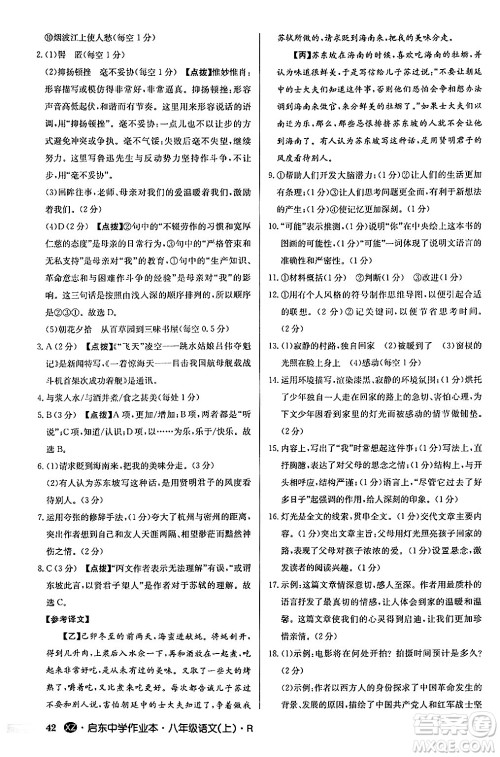 龙门书局2024秋启东中学作业本八年级语文上册人教版江苏专版答案 龙门书局2024秋启东中学作业本八年级语文上册人教版江苏专版答案