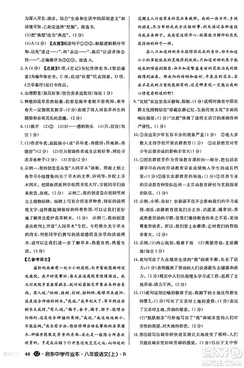 龙门书局2024秋启东中学作业本八年级语文上册人教版江苏专版答案