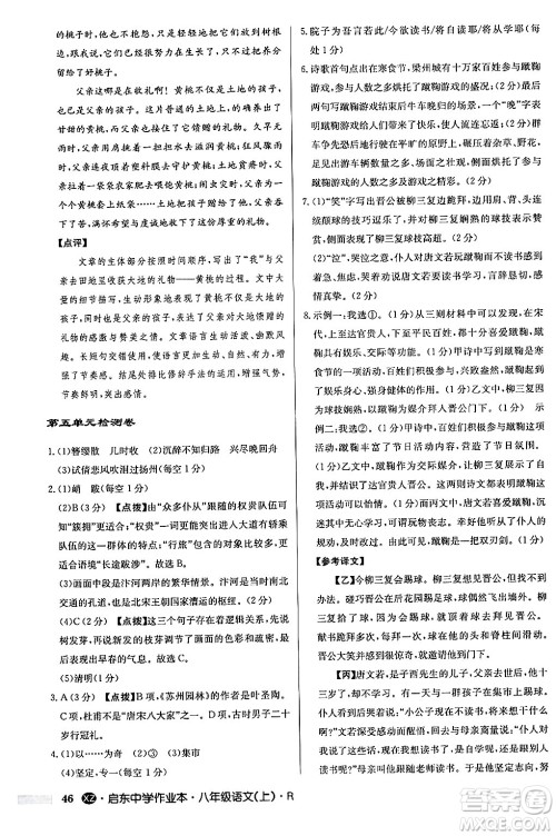 龙门书局2024秋启东中学作业本八年级语文上册人教版江苏专版答案 龙门书局2024秋启东中学作业本八年级语文上册人教版江苏专版答案
