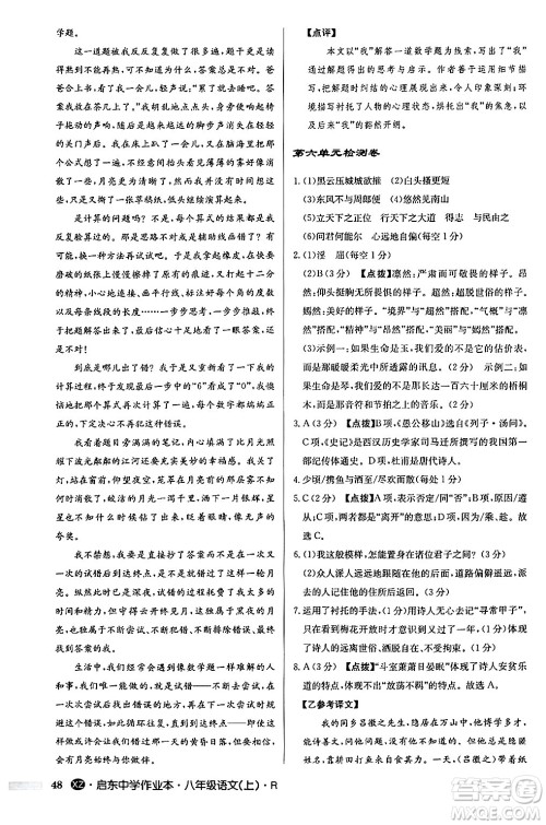 龙门书局2024秋启东中学作业本八年级语文上册人教版江苏专版答案 龙门书局2024秋启东中学作业本八年级语文上册人教版江苏专版答案