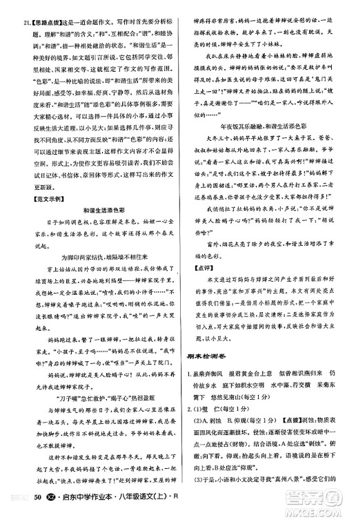 龙门书局2024秋启东中学作业本八年级语文上册人教版江苏专版答案