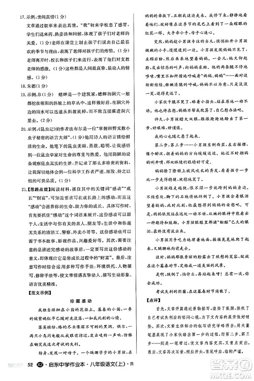 龙门书局2024秋启东中学作业本八年级语文上册人教版江苏专版答案 龙门书局2024秋启东中学作业本八年级语文上册人教版江苏专版答案