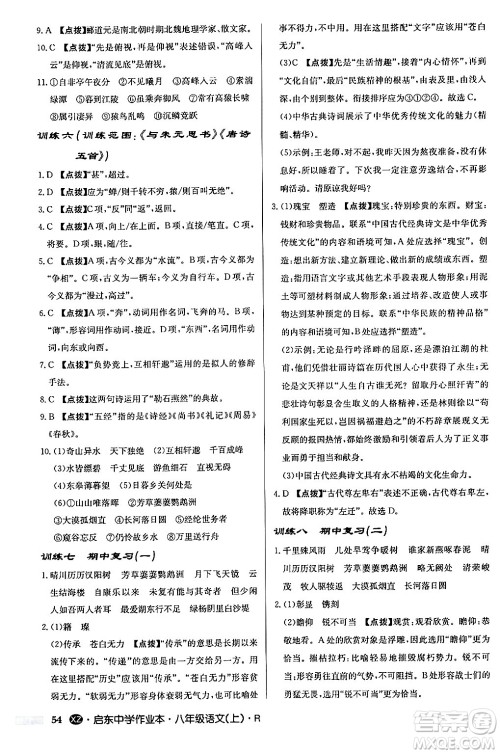 龙门书局2024秋启东中学作业本八年级语文上册人教版江苏专版答案 龙门书局2024秋启东中学作业本八年级语文上册人教版江苏专版答案