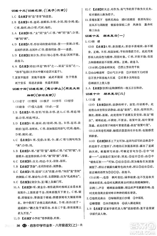 龙门书局2024秋启东中学作业本八年级语文上册人教版江苏专版答案 龙门书局2024秋启东中学作业本八年级语文上册人教版江苏专版答案