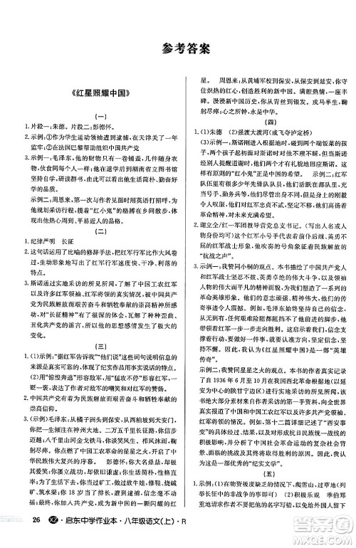 龙门书局2024秋启东中学作业本八年级语文上册人教版江苏专版答案 龙门书局2024秋启东中学作业本八年级语文上册人教版江苏专版答案